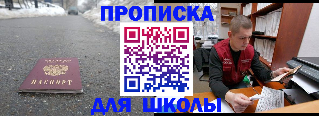временная регистрация для школы в Ступино